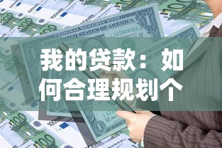 我的贷款：如何合理规划个人贷款还款