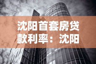 沈阳首套房贷款利率：沈阳首套房贷利率2025年最新政策