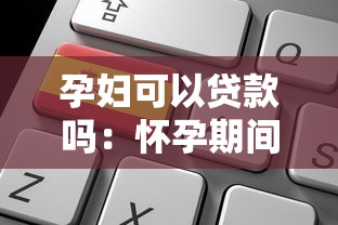 孕妇可以贷款吗：怀孕期间能申请银行贷款吗