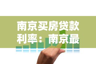 南京买房贷款利率：南京最新房贷利率是多少？