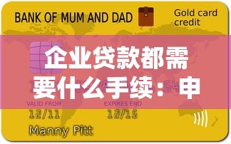 企业贷款都需要什么手续：申请企业贷款必备材料有哪些