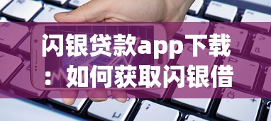 闪银贷款app下载：如何获取闪银借款平台客户端