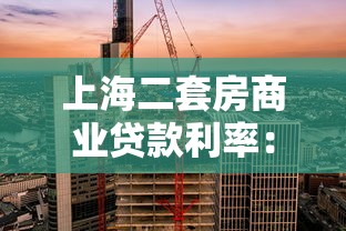 上海二套房商业贷款利率：上海二套房贷款最新利率是多少