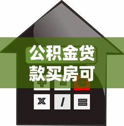 公积金贷款买房可以提前还款吗：公积金贷款能提前还清吗
