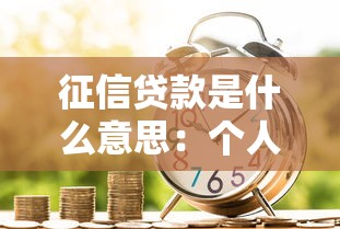 征信贷款是什么意思：个人信用如何影响借款审批