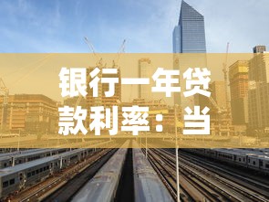 银行一年贷款利率：当前一年期贷款基准利率是多少