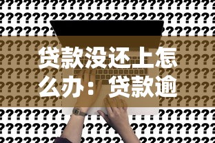 贷款没还上怎么办：贷款逾期该怎么解决