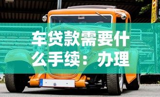 车贷款需要什么手续：办理车贷需准备哪些材料