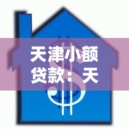 天津小额贷款：天津哪里能快速申请小额借款