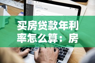 买房贷款年利率怎么算：房贷年利率计算方法是什么