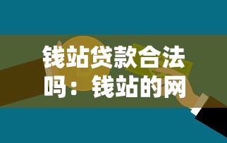 钱站贷款合法吗：钱站的网贷业务是否合规