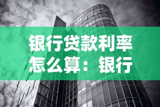 银行贷款利率怎么算：银行贷款利率如何计算