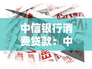 中信银行消费贷款：中信消费贷申请条件有哪些限制