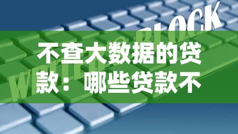 不查大数据的贷款：哪些贷款不依赖征信数据审批