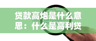 贷款高炮是什么意思：什么是高利贷中的高炮贷款