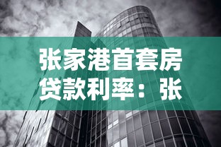 张家港首套房贷款利率：张家港购房首套房贷利率是多少