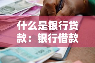 什么是银行贷款：银行借款具体指哪些融资方式
