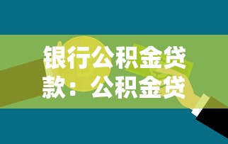 银行公积金贷款：公积金贷款如何办理最划算