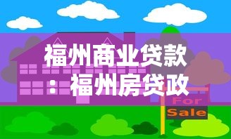 福州商业贷款：福州房贷政策有哪些新变化
