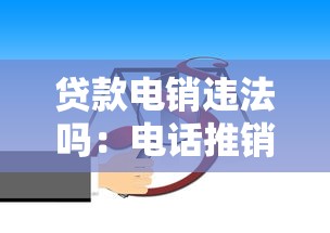 贷款电销违法吗：电话推销贷款会面临法律风险吗
