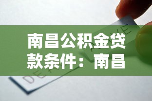 南昌公积金贷款条件：南昌公积金贷款需满足哪些基本要求
