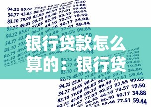 银行贷款怎么算的：银行贷款利息如何计算