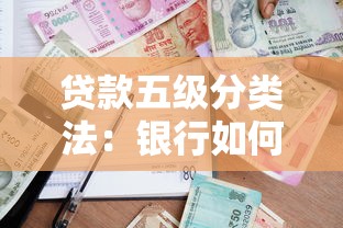 贷款五级分类法：银行如何划分贷款风险等级