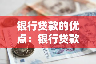 银行贷款的优点：银行贷款有哪些益处