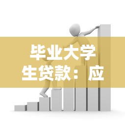 毕业大学生贷款：应届生如何申请助学借款