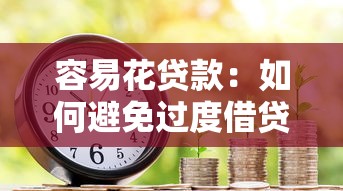 容易花贷款：如何避免过度借贷消费