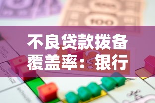 不良贷款拨备覆盖率：银行风险准备金充足性如何衡量