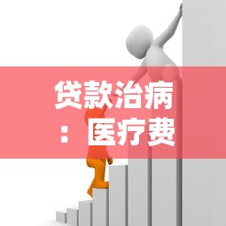 贷款治病：医疗费用高如何申请借款