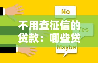 不用查征信的贷款：哪些贷款不看信用记录