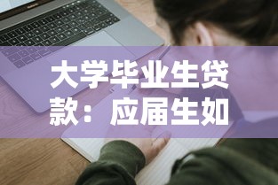 大学毕业生贷款：应届生如何申请助学贷款