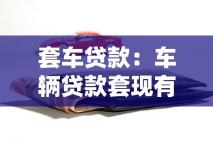 套车贷款：车辆贷款套现有哪些风险