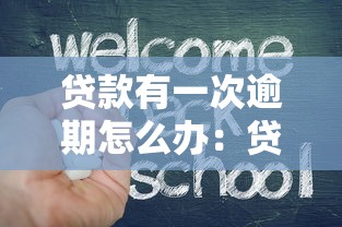 贷款有一次逾期怎么办：贷款首次逾期该如何补救