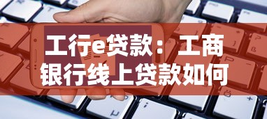 工行e贷款：工商银行线上贷款如何申请
