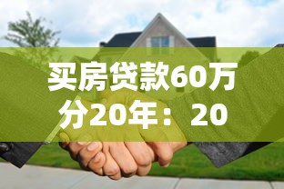 买房贷款60万分20年：20年房贷60万月供要还多少