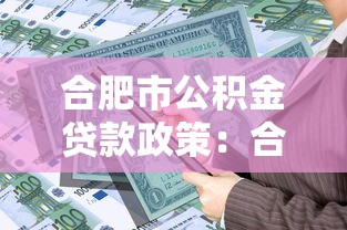 合肥市公积金贷款政策：合肥公积金贷款条件有哪些要求