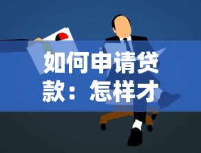 如何申请贷款：怎样才能顺利申请贷款