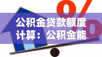 公积金贷款额度计算：公积金能贷多少款怎么算