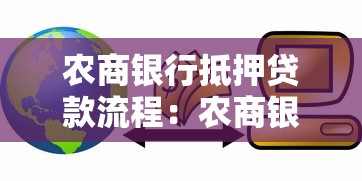 农商银行抵押贷款流程：农商银行房产抵押贷款步骤有哪些