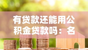 有贷款还能用公积金贷款吗：名下有未结清贷款能否申请公积金房贷