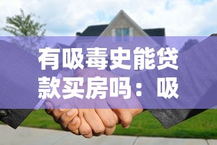 有吸毒史能贷款买房吗：吸毒史是否影响房贷审批