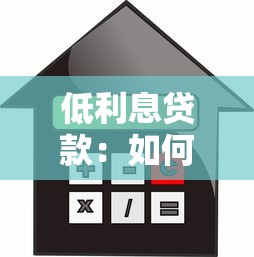 低利息贷款：如何轻松申请到优惠利率的借款