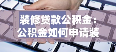 装修贷款公积金：公积金如何申请装修贷款