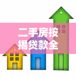 二手房按揭贷款全流程：二手房按揭贷款如何办理手续