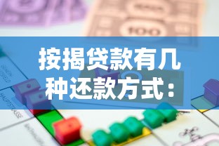 按揭贷款有几种还款方式：房贷还款方式有哪些选择