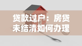 贷款过户：房贷未结清如何办理房产转移手续