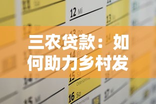 三农贷款：如何助力乡村发展资金需求